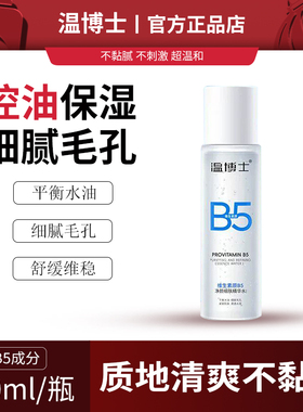 【滋润保湿】温博士B5精华水缩毛孔爽肤湿敷补水喷雾控油舒缓保湿