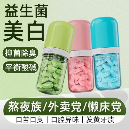 LUHA益生菌固体牙膏免刷漱口粒口腔美白去黄去渍洁牙片清新口气