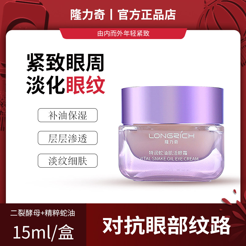 隆力奇特润蛇油肌活眼霜精华补水保湿抗皱提拉紧致淡化去眼部细纹