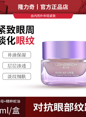 隆力奇特润蛇油眼霜补水淡细纹