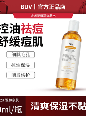 BUV金盏花爽肤水控油收毛孔