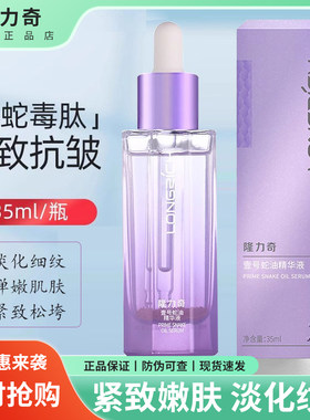 隆力奇壹号蛇油精华液滋润保湿