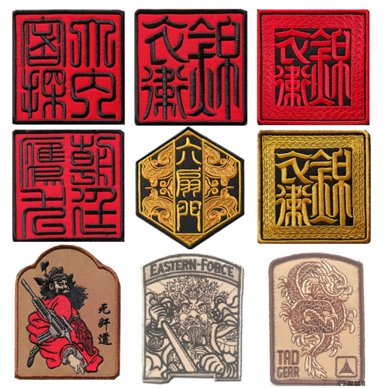 中国风刺绣魔术贴臂章锦衣卫六扇门龙东方门神士气章户外背包补丁