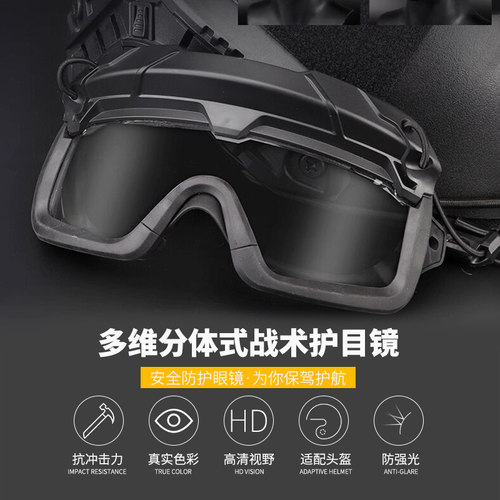 无贼WZJP多维分体式头盔战术户外护目镜防护目镜FAST头盔风镜
