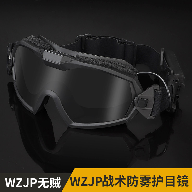 无贼WZJP军迷FAST头盔配套战术防护眼镜风镜防雾战术风扇透气