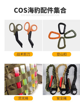 cosplay海豹配饰道具剪刀ASP真人CS游戏6寸荧光棒安全绳EDC影视剧