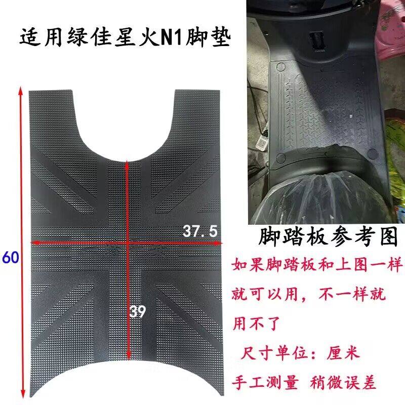 适用于绿源星火N1电动车脚垫