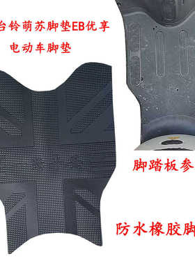 电动车脚垫适用台铃萌苏EB优享新国标电瓶车防水脚踏垫子TDT5302Z