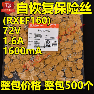 整包自恢复保险丝72V 1.6A 1600mA 宝电通PPTC B75-160 (RXEF160)