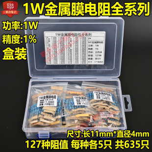 1W金属膜电阻包精度1 常用127种共635只 件包1W全系列五色环 元