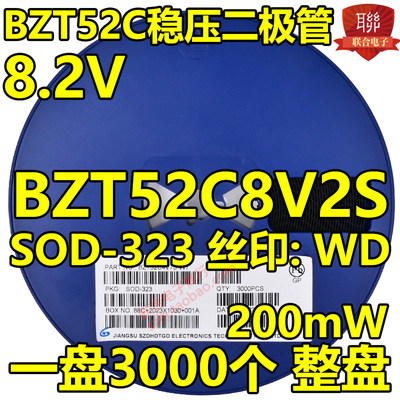 贴片稳压二极管BZT52C8V2S 8.2V WD SOD-323 0805封装200mW 3K/盘