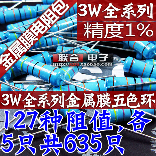3W金属膜电阻包精度1% 元件包3W全系列五色环 常用127种共635只
