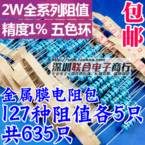 2W½ðÊôĤµç×è°ü¾«¶È1% Ôª¼þ°ü2WȫϵÁÐÎåÉ«»· ³£ÓÃ127ÖÖ¹²635Ö»