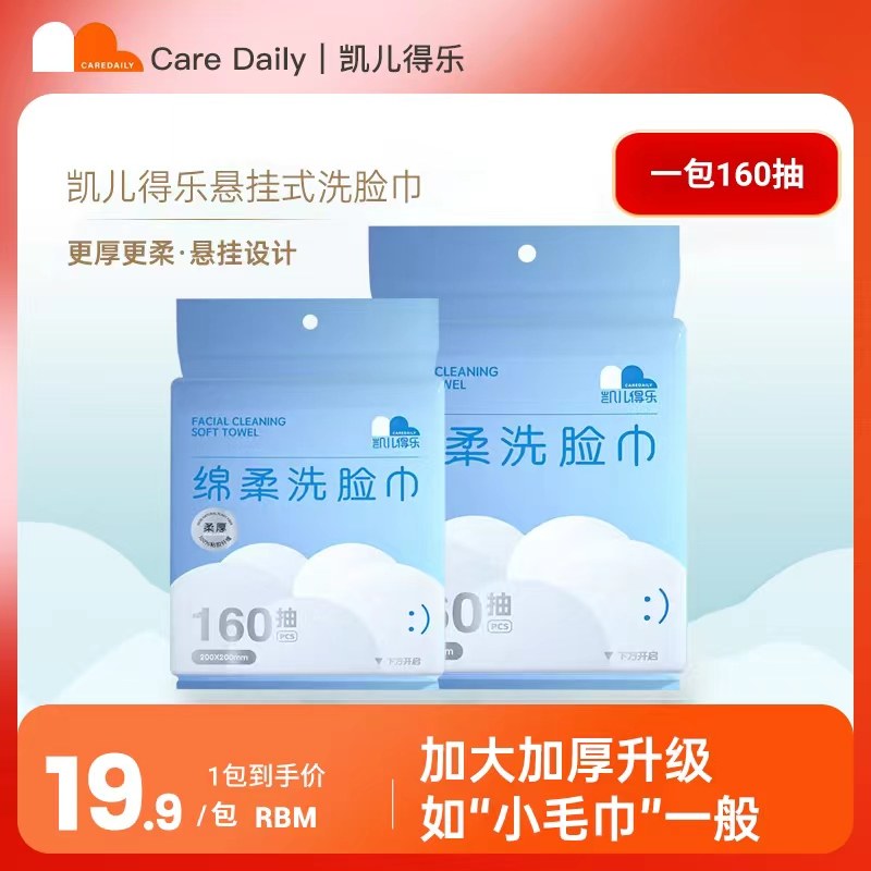 凯儿得乐悬挂洗脸巾一次性抽取壁挂式洁面巾新生婴儿绵柔巾擦脸厚