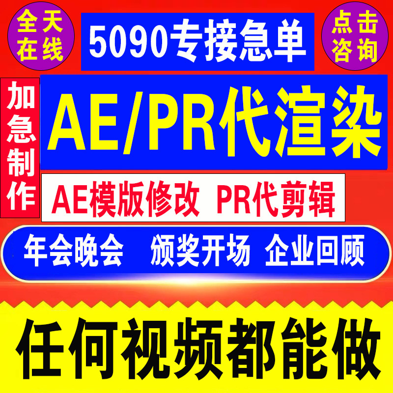 aepr视频制作年晚会代渲染导出制作mv代做开场后期剪编辑修改模板