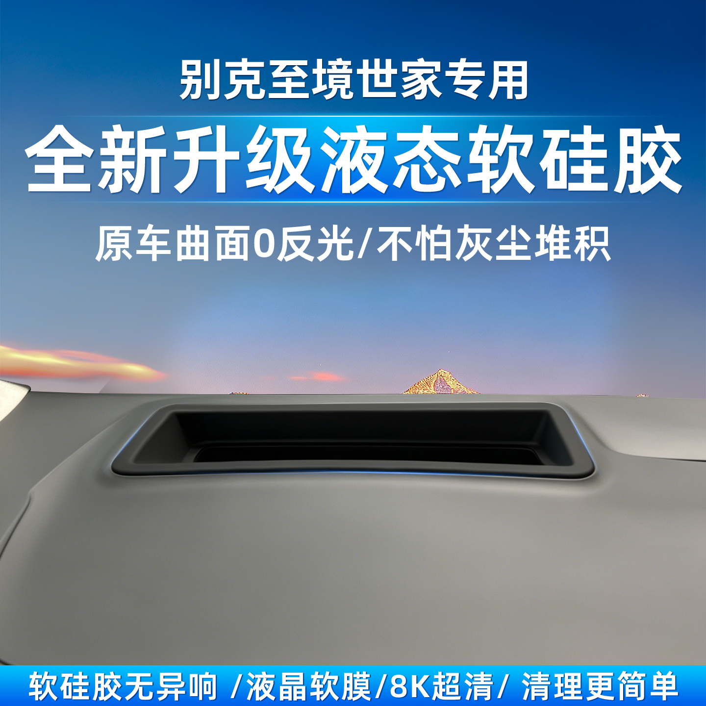 适用全新别克至境世家抬头显示器高清保护罩HUD防尘汽车内饰专用