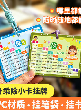 乘法口诀表卡片小学99九九除法启蒙背诵神器教具拼音字母书包挂件