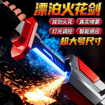 网红爆款【喷雾火花光剑刀】正版