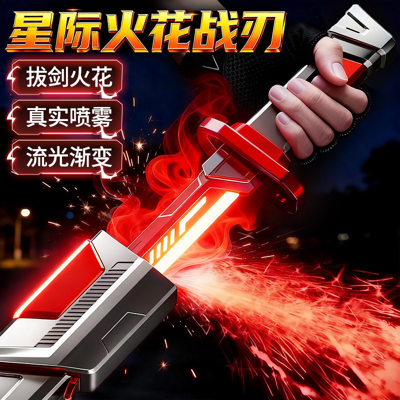 男孩儿童小孩玩具8火花光剑6岁10喷雾刀生日礼物送男童的生日礼物