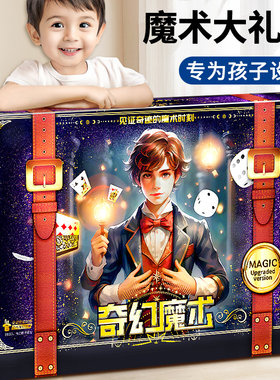 【六层惊喜】魔术道具儿童大礼盒