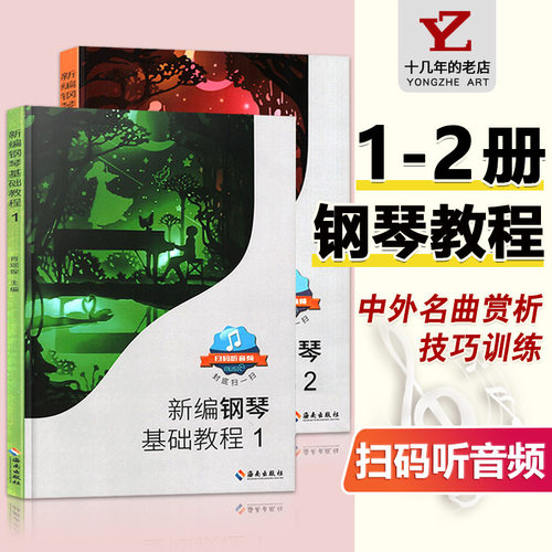 共2本新编钢琴基础教程1+2