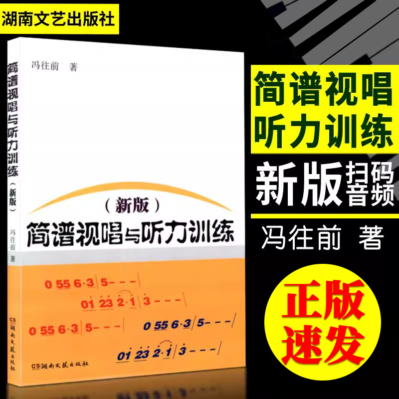 【14年老店】新版简谱视唱与听力训练 冯往前乐谱认识乐理基础初级教材乐理入门音乐视唱训练视唱练耳聆听音乐湖南文艺出版社