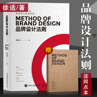 【拍一发二】正版 品牌设计法则 全案策划全书教程 徐适从logo设计到塑造非凡 品牌形象资产管理标志设计VI设计平面教材书籍