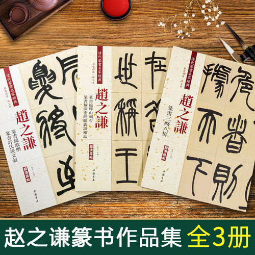 全3本【14年老店】书法全集赵之谦篆书 铙歌册  临峄山刻石解深密经胜义谛相品清代篆书名家经典彩色放大本毛笔练字帖尺牍篆刻魏碑