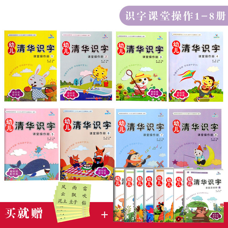 【满42包邮】晨曦早教幼儿清华识字课堂操作册12345678适合1357册幼儿用书教案老师用书3-6岁儿童识字认字书