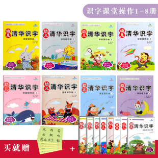 晨曦早教幼儿清华识字课堂操作册12345678适合1357册幼儿用书教案老师用书3 包邮 6岁儿童识字认字书 满42