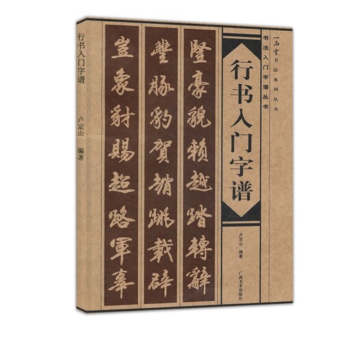 【14年老店】行书入门字谱古诗碑帖临摹自学课程教材毛笔书法入门字帖行书基础知识书法讲解边旁部首解析集字初学者卢定山 - 封面