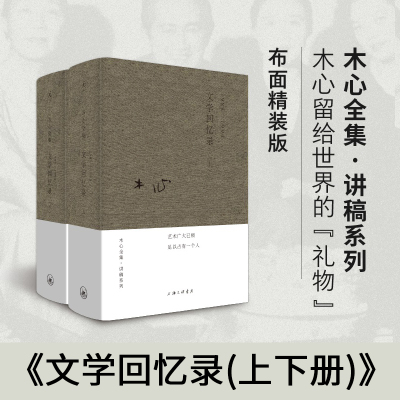 【正版书籍】木心全集讲稿系列 木心 文学回忆录 上下册套装2册 木心留给世界的礼物 陈丹青五年听课笔录 精装无删减 理想国正版