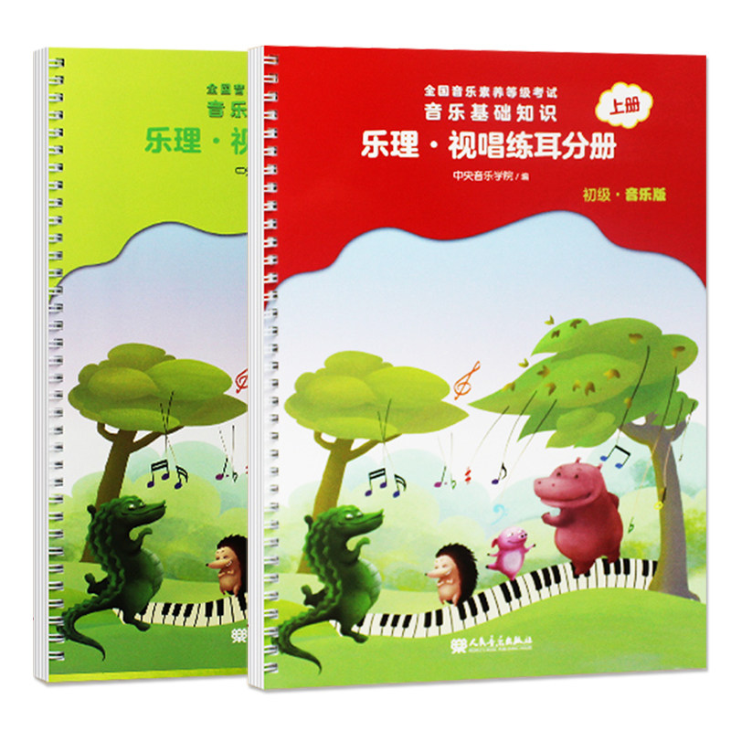 【14年老店】共2本2021乐理视唱练耳分册初级上下册全国音乐等级考试音乐基础知识儿童音乐基础初级音基教材教程乐理入门考级