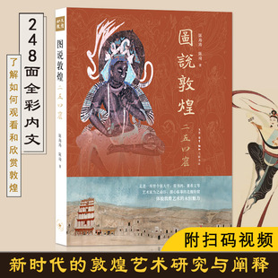 【正版书籍】图说敦煌 二五四窟画册绘本 陈海涛陈琦中国通史社科 敦煌石窟全集艺术简史知识辞典三联书店北魏特窟临摹壁画预