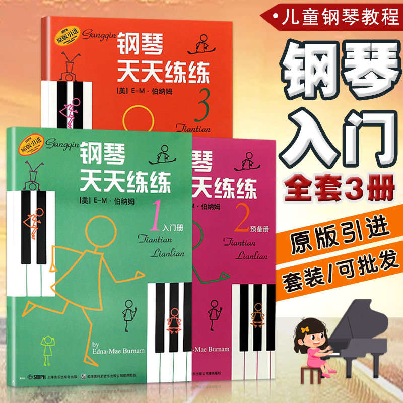 【14年老店】钢琴天天练练1-3全套练习册123 上海音乐出版社出版 钢琴练习书 钢琴练技术练习册儿童钢琴教材入门教程书天天练习图片