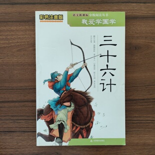 社 三十六计 天津教育出版 彩色注音版 13年老店