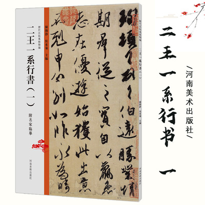 【满300减50】历代法帖风格类编 二王一系行书一 王羲之王献之二王名家临摹技法鉴赏经典范本成人书法指导纲要书籍书法教材  用书