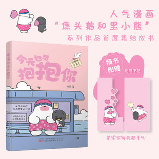 【正版书籍】今天也想抱抱你 超人气原创治愈漫画焦头鹅和里小熊系列治愈漫画作者旨在给所有努力生活的人带去轻松治愈的美好陪伴