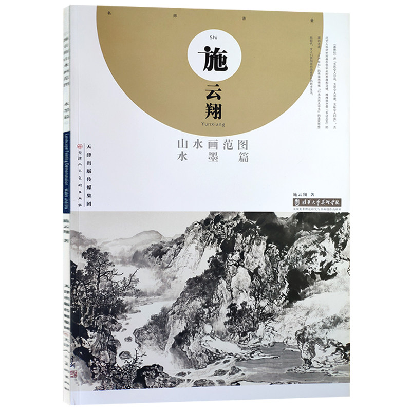 【13年老店】施云翔山水画范图 水墨篇 施云翔 水墨画绘画技法入门教程 国画技法书籍 名家山水画集赏析读物 天津人美属于什么档次？