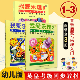 全3册【满2件减2元】我爱乐理1 2 3 幼儿乐理练习1 2册英皇考级乐理只是基础教材教程入门启蒙音乐练习册趣味乐理考级书籍法国视