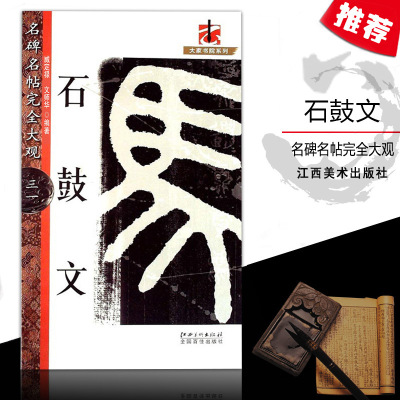 【13年老店】名碑名帖完全大观31三七石鼓文篆书练字帖基础技法实战临摹练习毛笔原碑拓本大家书院系列彩色放大简体旁注江西美术