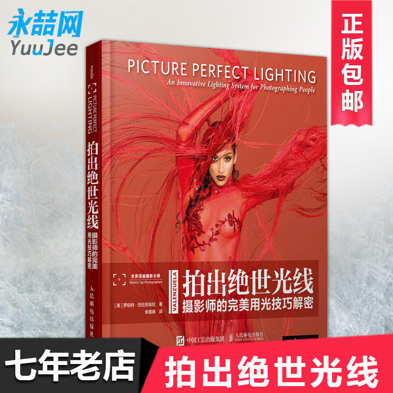 【13年老店】包邮 拍出绝世光线摄影师的用光技巧解密人像静物风景旅游摄影拍摄技法用光技巧数码单反摄影从入门到精通图书籍屾使用感如何?