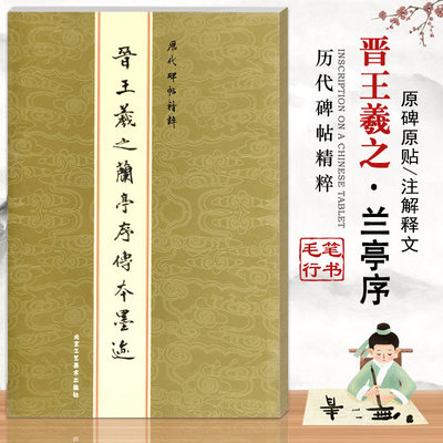 【满300减30】晋王羲之兰亭序传本墨迹历代碑帖精粹行书毛笔行楷书法练字帖成人实战临摹训练基础技法集字圣教序北京工艺美术出版