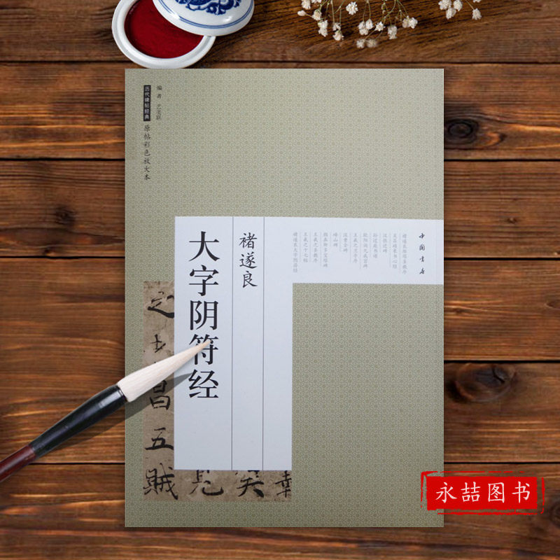 【15年老店】诸遂良大字阴符经历毛笔楷书法碑练字帖彩色放大本初学者成人大小学生间架结构基础临摹实战练习技法优化速成入门