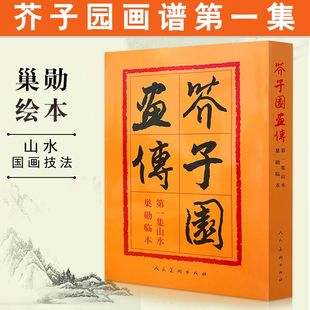 满300减50 社梅兰竹菊巢勋临本正版 芥子园画谱山水芥子园画传芥子园画谱第1集山水篇人民美术出版 康熙原版 国画教程临摹书一