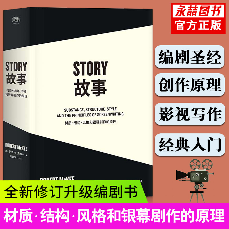 【满300减50】罗伯特麦基正版story故事材质结构风格和银幕剧作的原理美著周铁东译新修订升级编剧图书天津人民出版剧本对白书