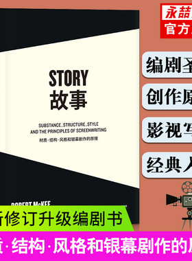 【14年老店】正版 story故事罗伯特麦基 材质结构风格和银幕剧作的原理 美著周铁东译新修订升级编剧图书天津人民出版剧本对白书