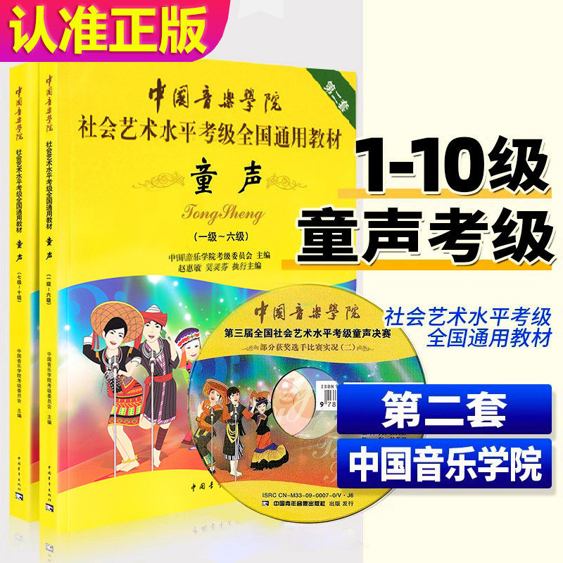 送DVD视频 【满2件减2元】 1-6级儿童童声教材声乐考级中国音乐学院社会艺术水平考级全国通用教材第2套经典实用基础教程书豈