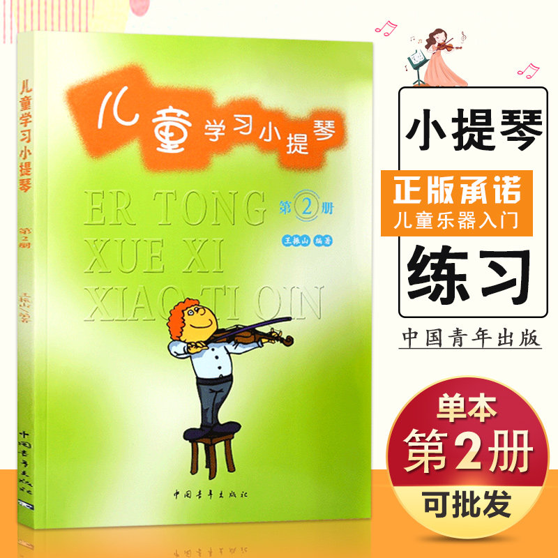 【满2件减2元】正版儿童学习小提琴第2册幼儿启蒙小提琴曲集教程基础实战训练习从入门到精通教材书籍中国青年出版社音乐艺术豈