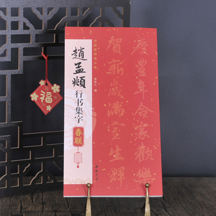 共85幅赵孟頫行书集字春联书画家挥毫陈钝之编喜迎新春联恭喜发财联福寿安康联国泰民安联生肖联横批简体旁注毛笔书法 14年老店